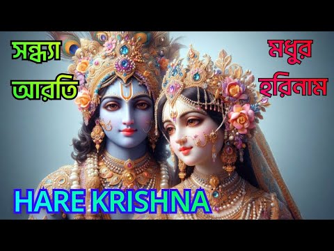 মধুর হরিনাম || সন্ধ্যা আরতি || HARE KRISHNA HARE RAMA || মহামন্ত্রনাম গান || Nonstop Kirtan