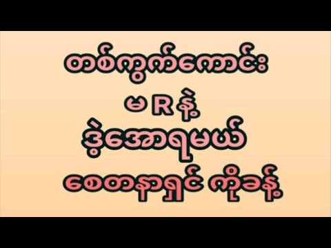 86 အောင် 6ရက်နေ့(4:30) ဒိုင်ကွဲတစ်ကွက်ထဲအမုန်းထိုးရဲရင်ဝင်ခဲ့ ပေါက်ချင်ရင်မဖြစ်မနေဝင်ကြည့်ပါ