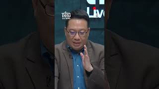 เปิด 4 กลุ่ม เจ้าของพรรคเพื่อไทย ? | เรื่องใหญ่ LiveTalk