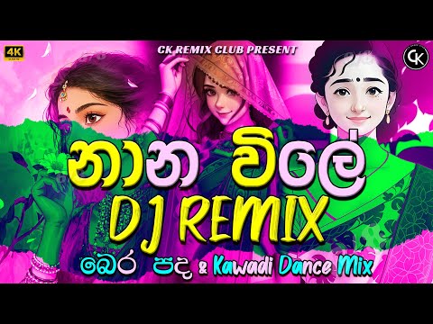 Naana Vile (නාන විලේ) ගැටබෙර Dj Remix Dance Mix | Party Dance Mix Dj Nonstop Sinhala Remix