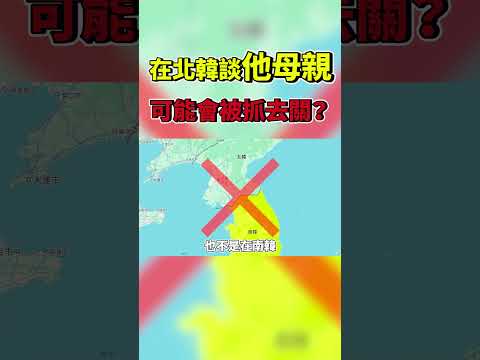 金正恩血統是破口？母親高英姬出生地&歡樂組 北韓忌談？曉菁主播#Shorts JudyVlog