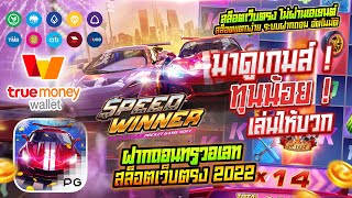 #สมัครเว็บตรงมาตรฐาน #Speed_Winner #สมัครสล็อตเว็บตรง_truewallet #เว็บตรงไม่ผ่านเอเย่นต์_2022