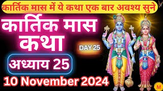 कार्तिक मास कथा - अध्याय 25 || Kartik Maas Ki Katha Day25 || kartik mahatmya adhyay 25