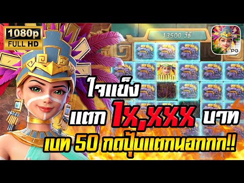 สล็อตPG Treasures of Aztec สล็อตสาวถ้ำ สล็อตแตกง่าย : กดเบท 50 แตกยับๆ เป็นหมื่นน
