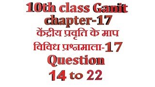 class 10 maths chapter 17 (केंद्रीय प्रवृति के माप ) ex vividh 17 question 14to22 hindi medium