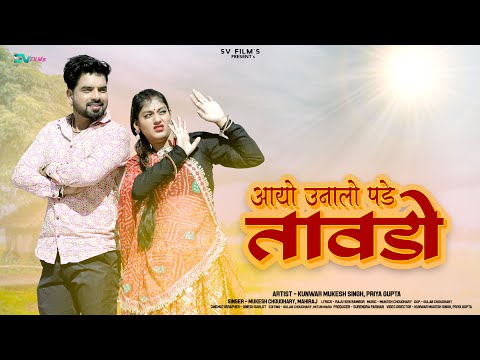 New Rajasthani Song 2024 | आयो उनालो पड़े तावड़ो | Mukesh Choudhary | Mahiraj | New Marwadi Song |