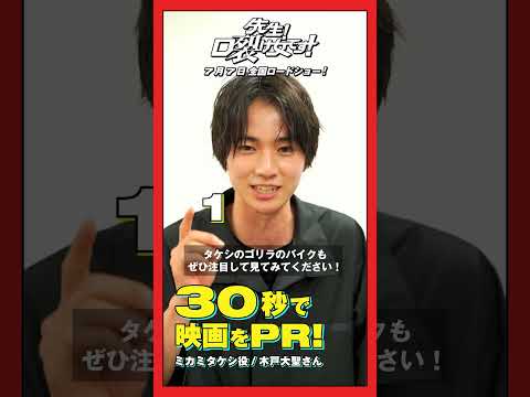 主人公ミカミタケシ役・木戸大聖さんが、映画『先生！口裂け女です！』を30秒でPRしてみた！｜映画『先生！口裂け女です！』キャストトーク