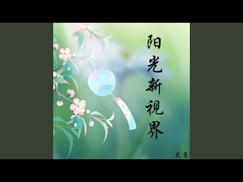 阳光新视界