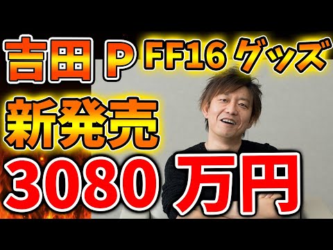 【スクエニ】吉田Pが3080万円のグッズ販売を決意。流石に高すぎてこれはいったいどういう層に向けての商品【攻略/ドラクエ12/ドラクエ3リメイク/公式/最新情報/堀井さん/堀井雄二/レビュー/スクエニ