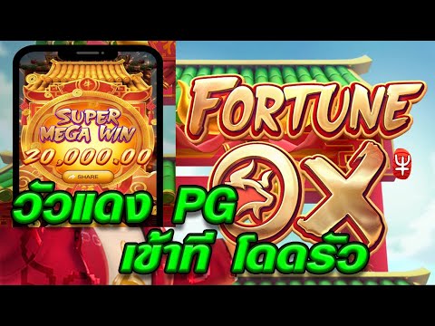 สล็อตเว็บตรง [ Fortune ox วัวทอง วัวโดด ] สล็อตpg สล็อตแตกง่าย สล็อตวอเลท เว็บตรง