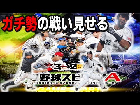 【プロスピA】リアタイガチ勢　勝ちまくる配信