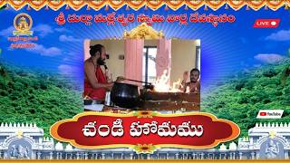 చండీహోమం  ప్రత్యక్షప్రసారం (CHANDI HOMAM)  30-07-26