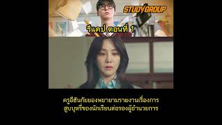 รีแคป ตอนที่ 1 Study Group กลุ่มติวเดือด เลือดนักสู้ #มีม #memes #funnyvideo #shorts