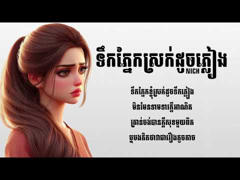 មិនមែននៅសុខៗខ្ញុំយំ | Virak Nich | LYRICS VIDEO |