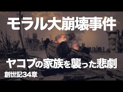 ヤコブの家族を襲った悲劇の２つの意味【聖書の話６１】＜創世記３４章＞クラウドチャーチ牧仕 小林拓馬