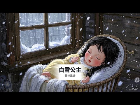 白雪公主