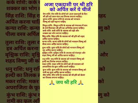 अजा एकदाशी पर राशि अनुसार श्री हरि को अर्पित करें ये चीजें #shotrs #viralvideo #ytshorts