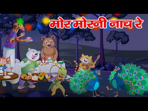 Mor Morani Nache Re | मोर मोरनी नाचे रे | 3D Rhymes In Hindi | RhymeRoon | Hindi Rhymes | Poem