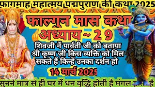 फाल्गुन मास कथा अध्याय 29। Falgun Maas Mahatamya Day 29। Falgun Maas Katha #falgunmaaskatha