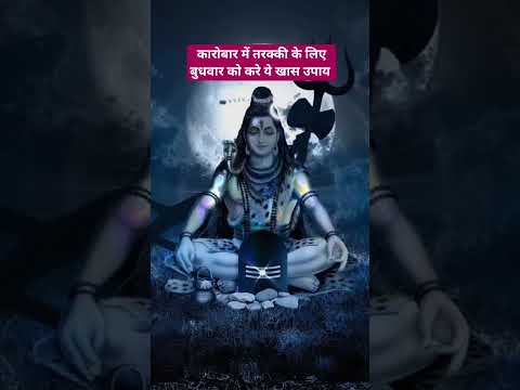 कारोबार में तरक्की के लिए बुधवार को करे ये खास उपाय #youtubeshorts #mahadev