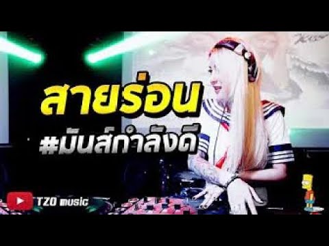 #ย่อกัน แรงกำลังดี ยาวไปวัยรุ่น แดนซ์ฮิต  [TZO music]