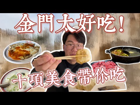 金門太好吃了吧！10家金門美食特輯推薦你各位啊！