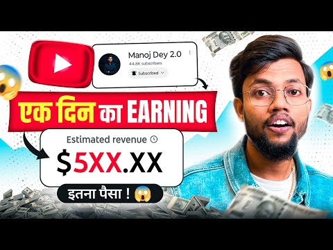 नए चैनल का एक दिन का Earning देख हैरान हो जाएँगे 😱 Youtube से इतना पैसा 🫨