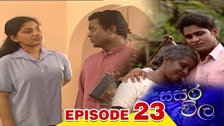 SASARA VILA EPISODE 23 ||සසර විල || TV Clips