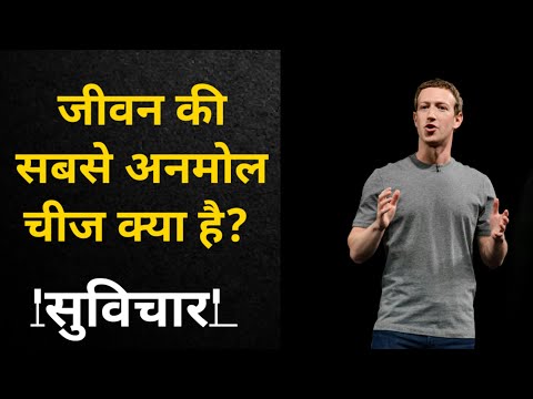 जिंदगी की सबसे अनमोल चीज क्या है | Best Suvichar | Best Motivational video |