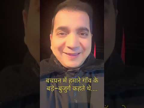 बचपन में हमारे गाँव के बड़े-बुजुर्ग कहते थे