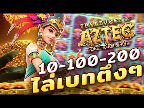 สล็อตสาวถ้ำ Treasures of Aztec ไล่เบทสูตร แจ็คพอตแตกง่าย ทำยังไงมาดู ! | EP72. PG SLOT