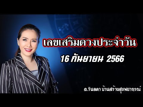 เลขเสริมดวงประจำวัน 16 กันยายน 2566 | อ.ริน บ้านสร้างสุข