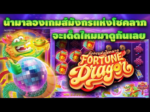PG : Fortune Dragon น้าพามาลองเกมส์นี้ !!! แตกยับ  พาปั่นสล็อต  สล็อตpg Day 1