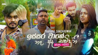 issara Wage Ne Ada Saminduni ඉස්සර වාගේ නෑ අද සමිඳුනි Official Music Video 2022