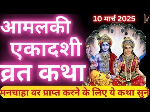 Amalaki ekadashi Katha! Amla ekadashi 2025 Katha! आमलकी एकादशी की कहानी। एकादशी की कथा। मार्च एकादशी