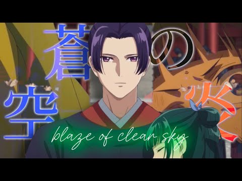 【MAD/AMV】『薬屋のひとりごと』挿入歌 : 竹中だいち「蒼空の炎」 「BLAZE OF CLEAR SKY」