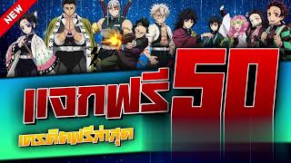 **แจกเครดิตฟรี 50 บาท! สมัครเลย ก่อนเต็ม ล่าสุด 2025** #เครดิตฟรี50 