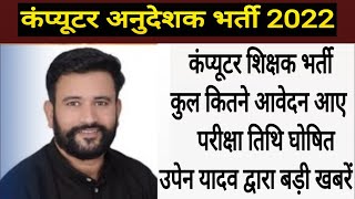 Computer Teachers Vacancy ! RSSB Computer Instructor ! Computer Anudeshak! Exam Date ! Total Form