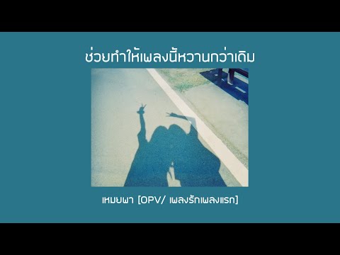 ช่วยทำให้เพลงนี้หวานกว่าเดิม | เหมยพา [OPV/เพลงรักเพลงแรก]