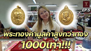 พระทองคำมูลค่าแพงกว่าทอง1000เท่า!! | ฐิติโก EP.5