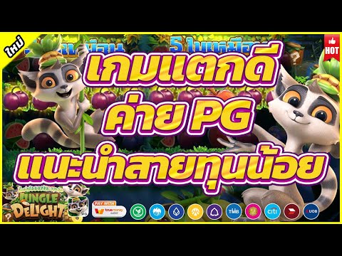 Jungle Delight | สล็อตพีจี เกมแตกดีค่ายพีจี