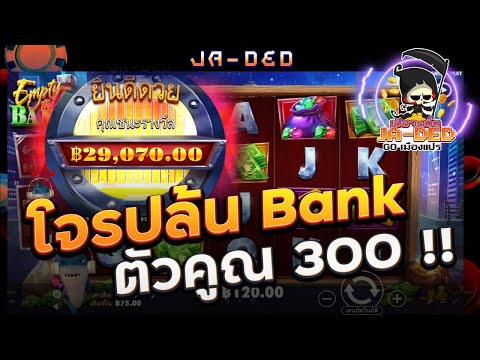 สล็อต Pragmatic Play : โจร Bank ตัวคูณ300