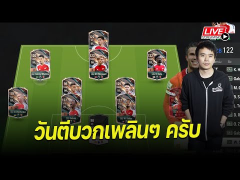 วันนี้วันตีบวก | FC ONLINE