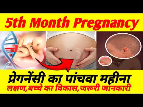 प्रेगनेंसी का पांचवा महीना,बच्चे का विकास,जरूरी जानकारी || 5th Month Of Pregnancy in Hindi ||