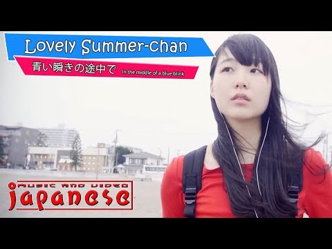 Lovely Summer-chan 青い瞬きの途中で