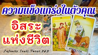 Random❤️ ความแข็งแกร่งในตัวคุณ #ดูดวง #tarot #ไพ่ยิปซี #ไพ่ทาโรต์ #ไพ่ทาโร่ #random #tarotreading