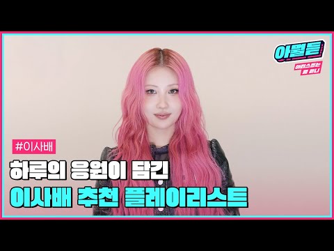 바쁜 아침 시간에 #이사배 가 준비하며 듣는 플레이리스트💗 #아뭘듣