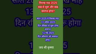 Vaishakh maas 2025//वैशाख मास कब से कब तक है//Vaishakh mah#shots #trending #vaishakhmonth