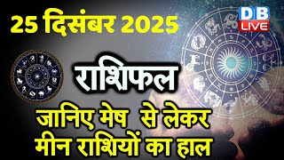 25 December 2025 | Today Horoscope | Today Astrology | Today Horoscope in Hindi | Latest | #dblive