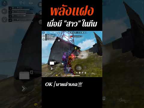 FRERFIRE : พลังแฝงเมื่อมีผู้หญิงในทีม 👽 #ฟีฟาย #อัดตัวเชิงตึง #shorts